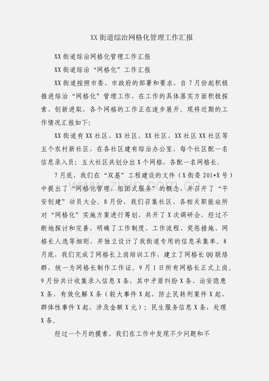 XX街道综治网格化管理工作汇报.docx_第1页