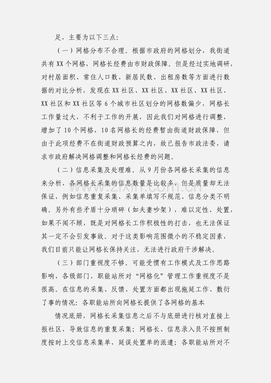 XX街道综治网格化管理工作汇报.docx_第2页