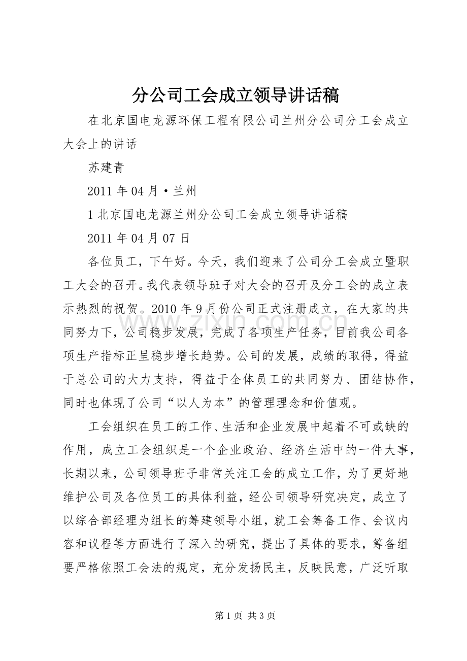 分公司工会成立领导讲话稿.docx_第1页