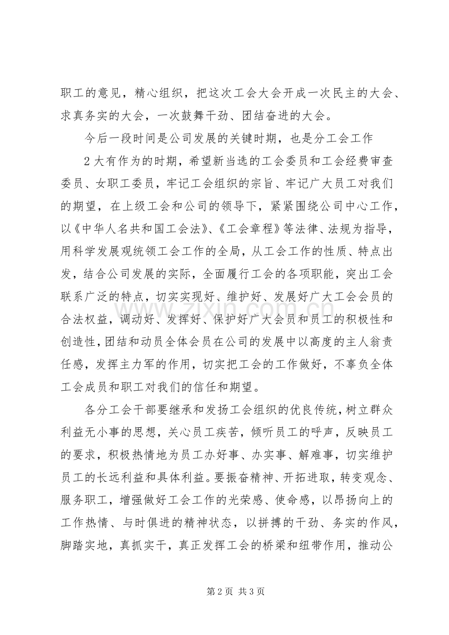 分公司工会成立领导讲话稿.docx_第2页