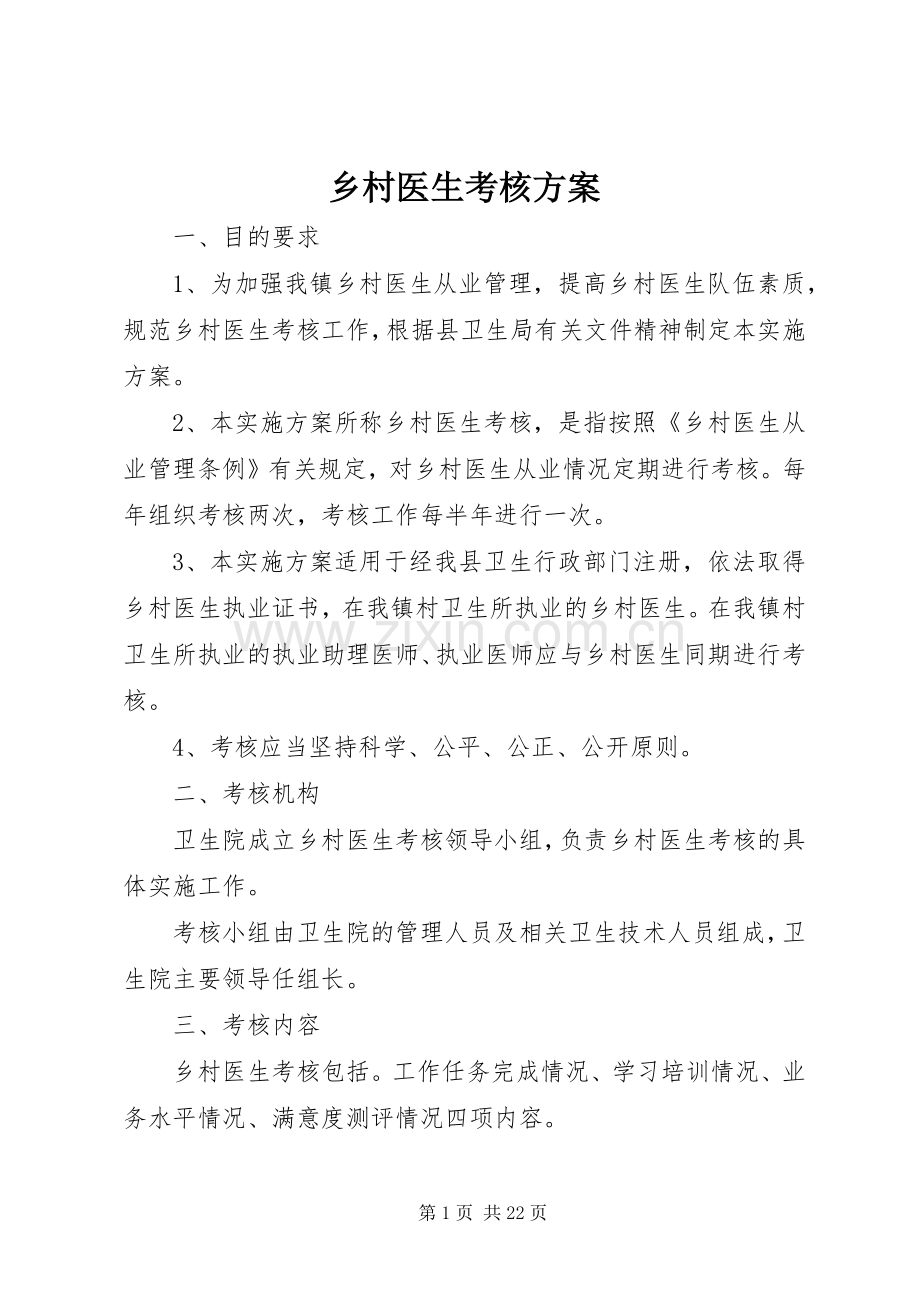 乡村医生考核实施方案.docx_第1页