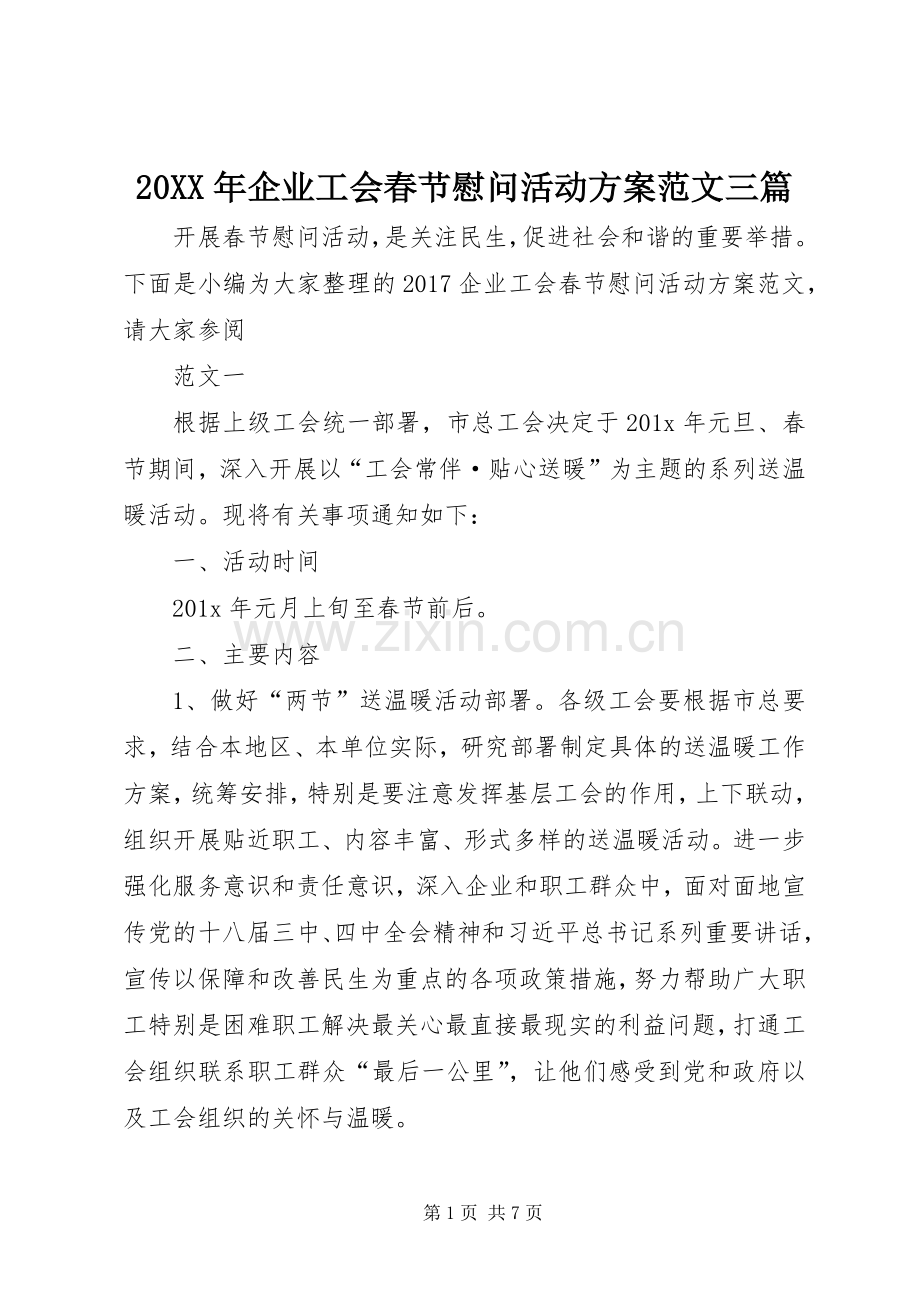 XX年企业工会春节慰问活动实施方案范文三篇.docx_第1页