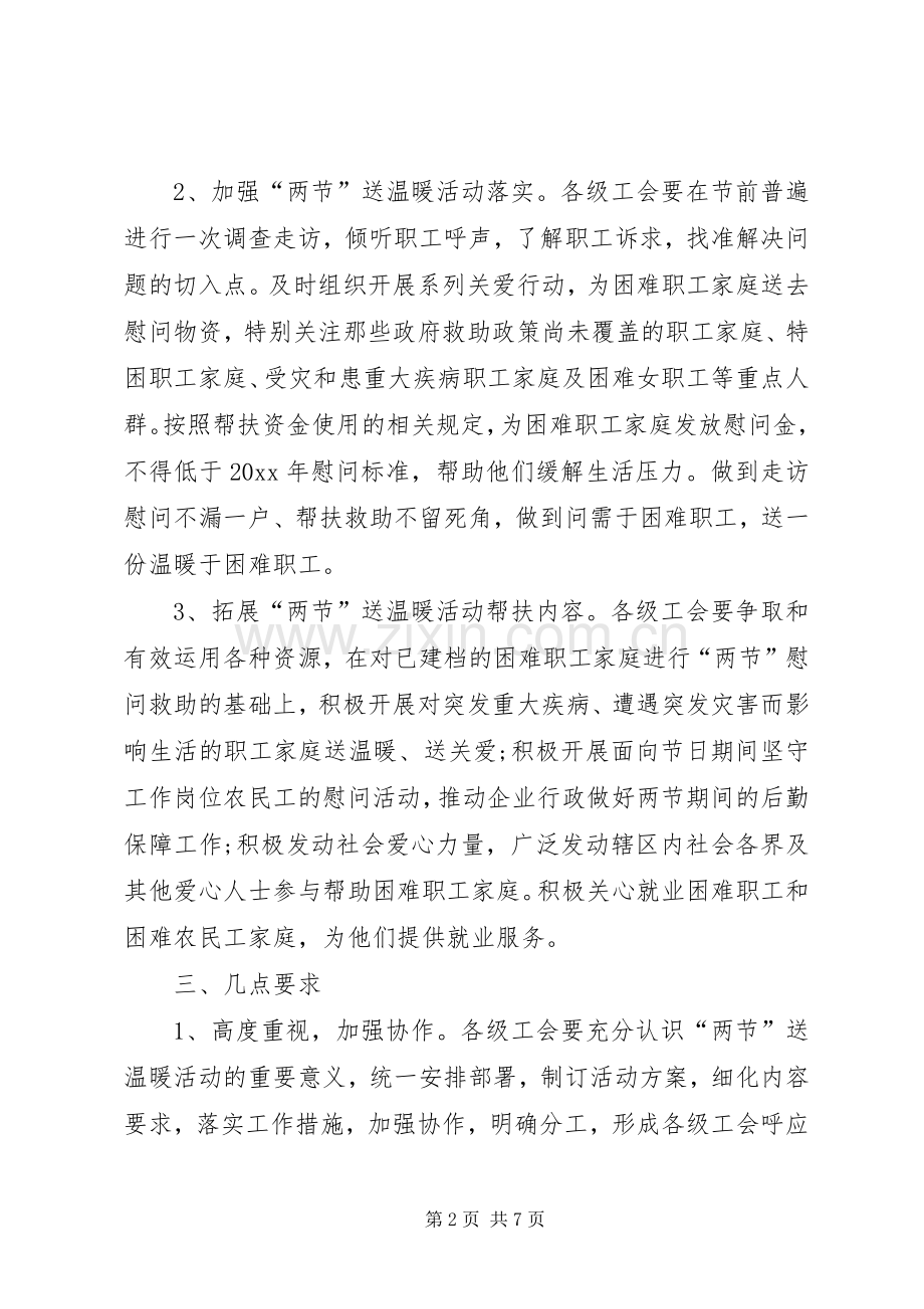 XX年企业工会春节慰问活动实施方案范文三篇.docx_第2页