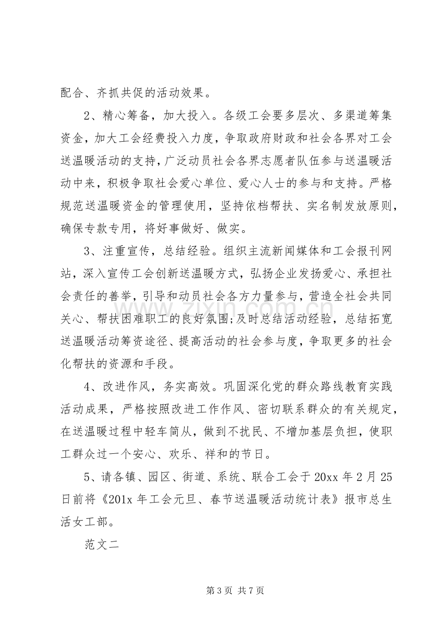 XX年企业工会春节慰问活动实施方案范文三篇.docx_第3页