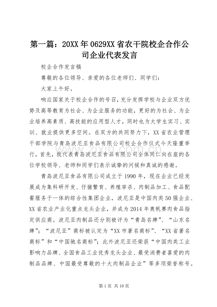 第一篇：20XX年0629XX省农干院校企合作公司企业代表发言.docx_第1页