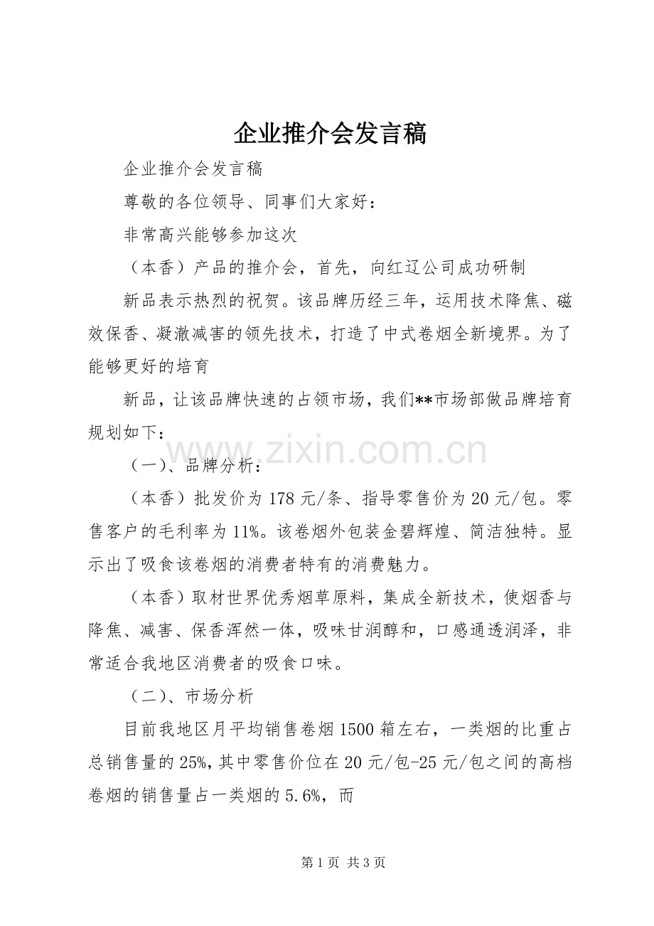 企业推介会发言.docx_第1页