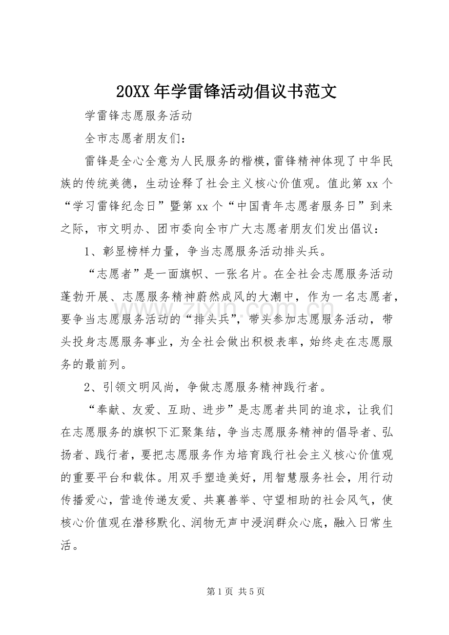 20XX年学雷锋活动倡议书范文.docx_第1页