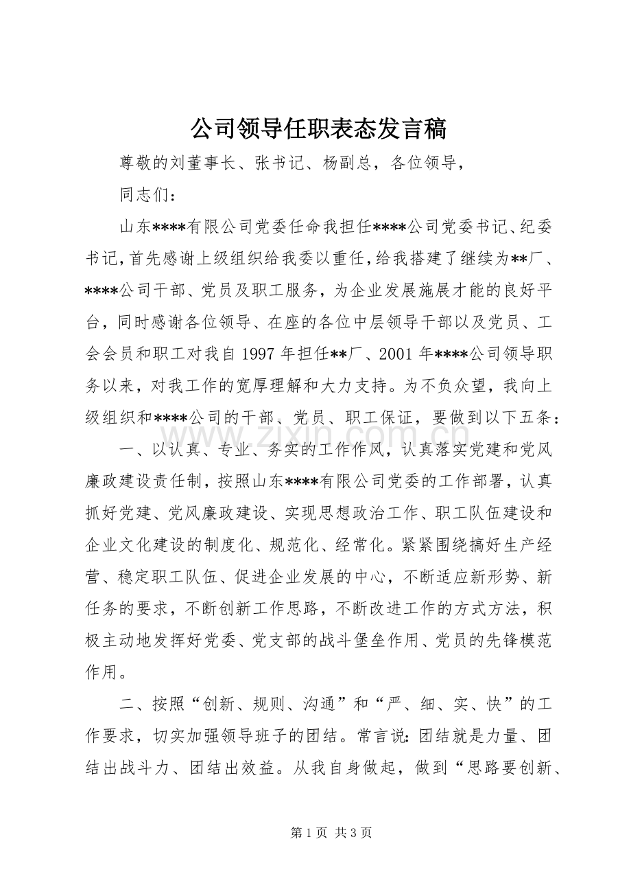 公司领导任职表态发言.docx_第1页