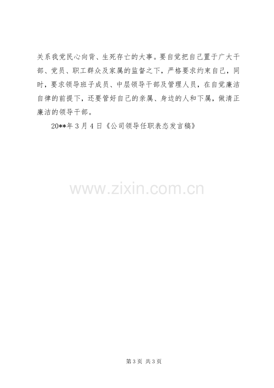 公司领导任职表态发言.docx_第3页