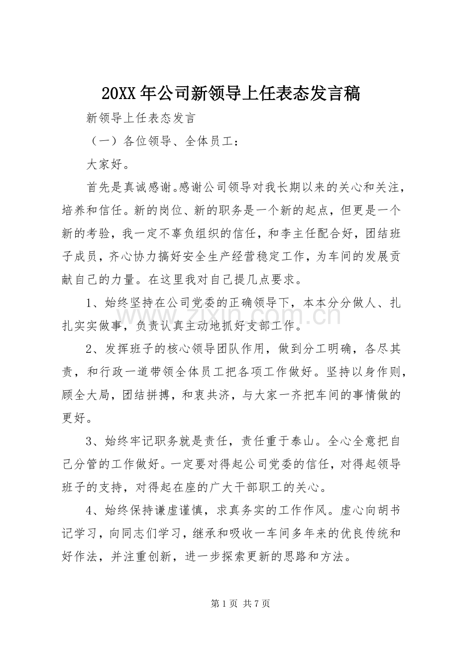 20XX年公司新领导上任表态发言.docx_第1页