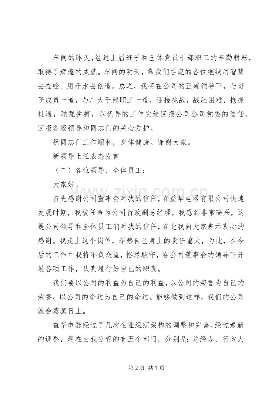 20XX年公司新领导上任表态发言.docx_第2页