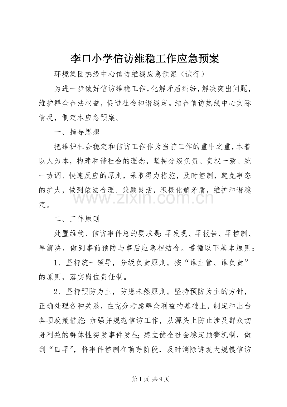 李口小学信访维稳工作应急处理预案.docx_第1页