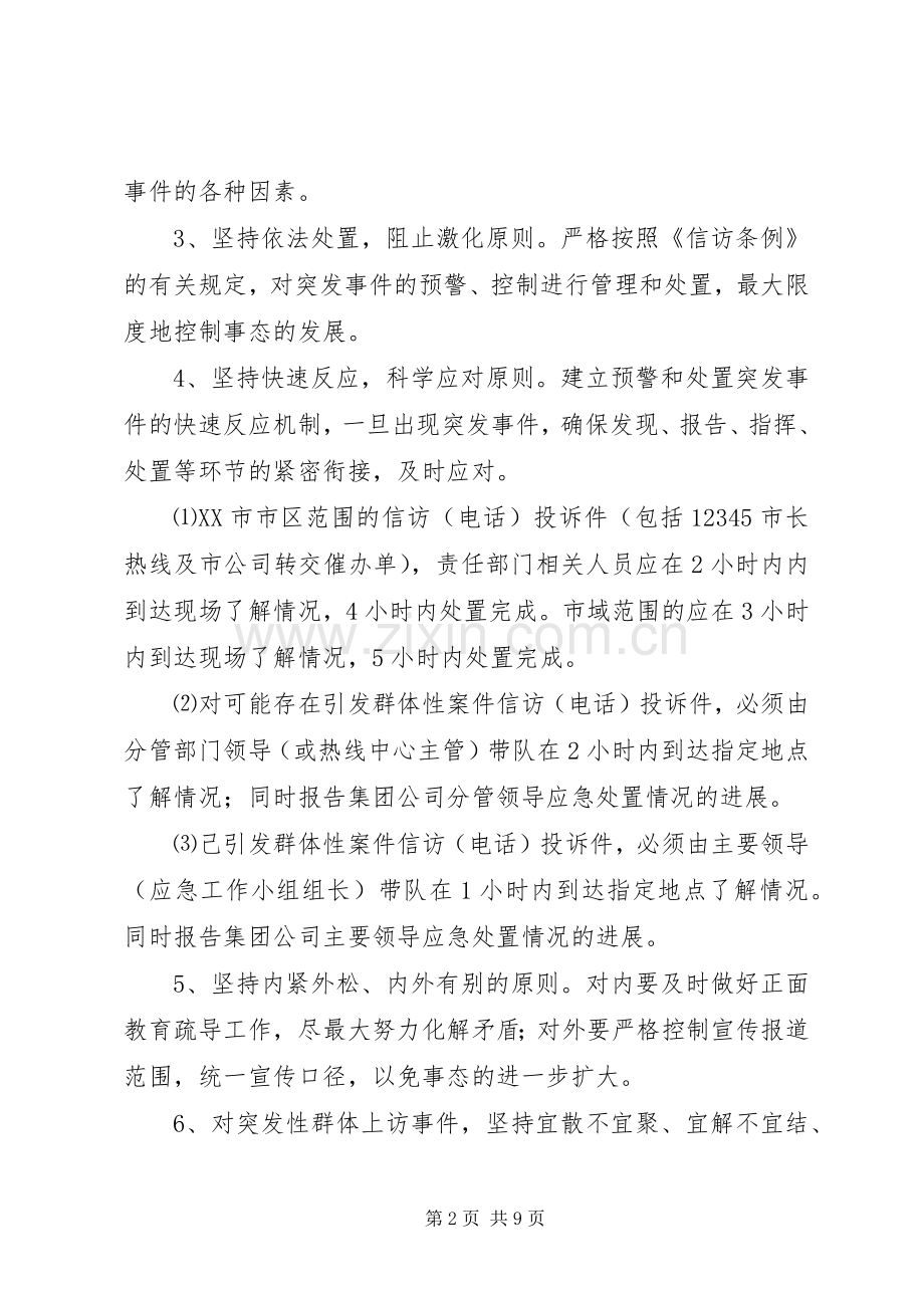 李口小学信访维稳工作应急处理预案.docx_第2页