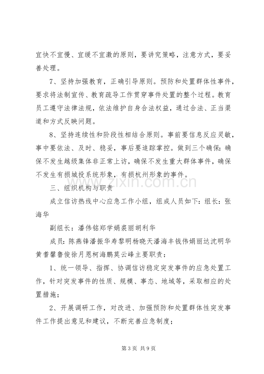 李口小学信访维稳工作应急处理预案.docx_第3页