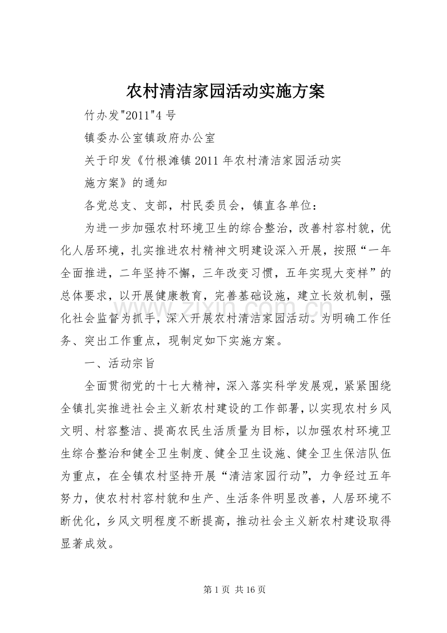 农村清洁家园活动方案.docx_第1页