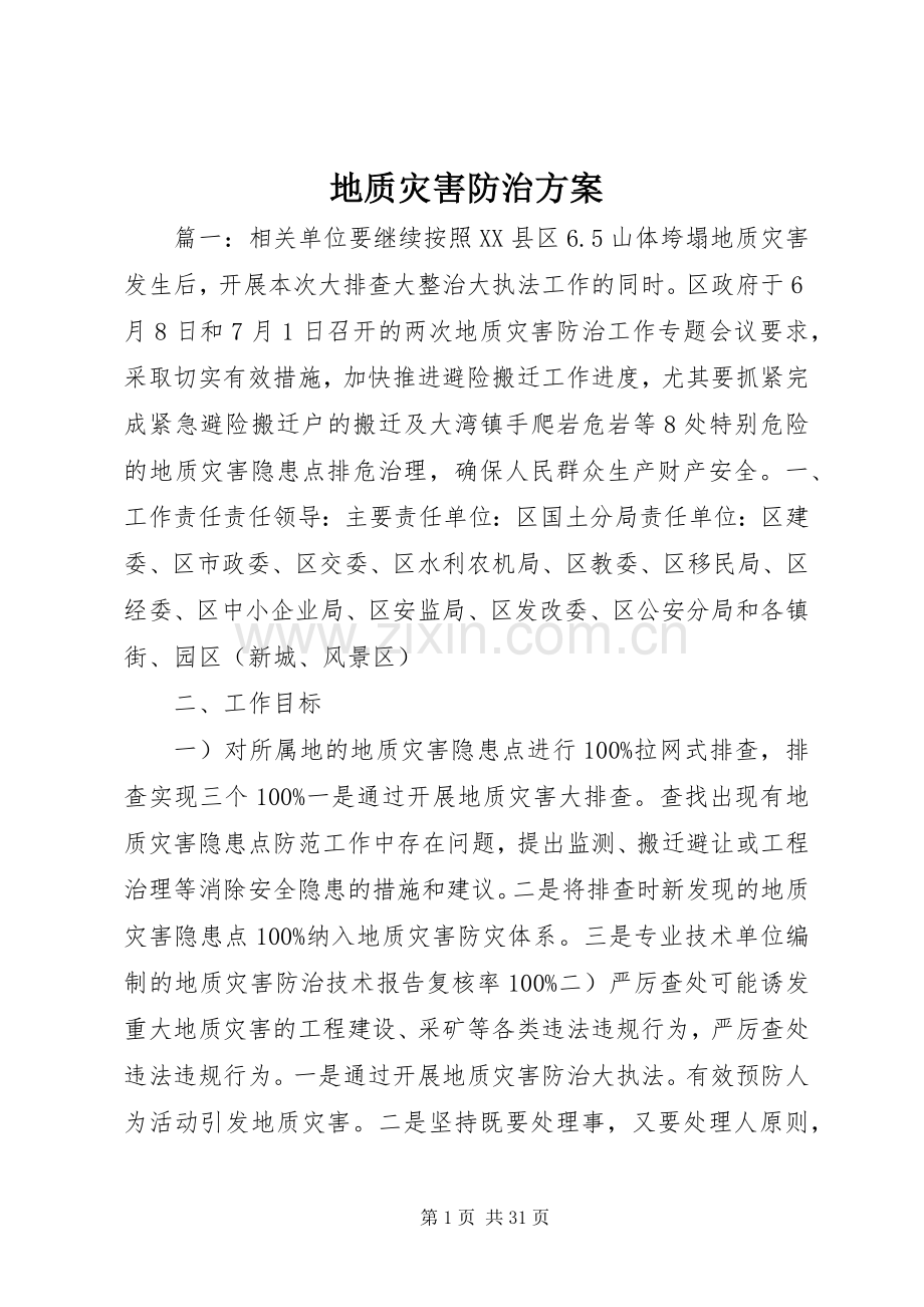 地质灾害防治实施方案.docx_第1页