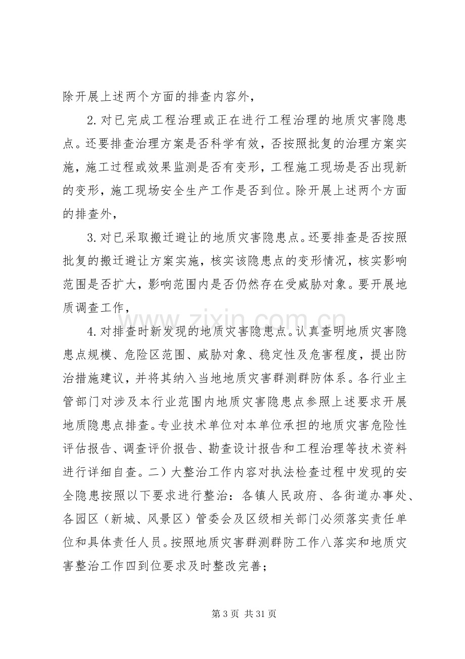 地质灾害防治实施方案.docx_第3页