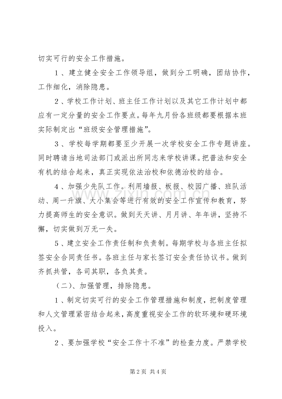 学校XX年安全工作应急预案.docx_第2页