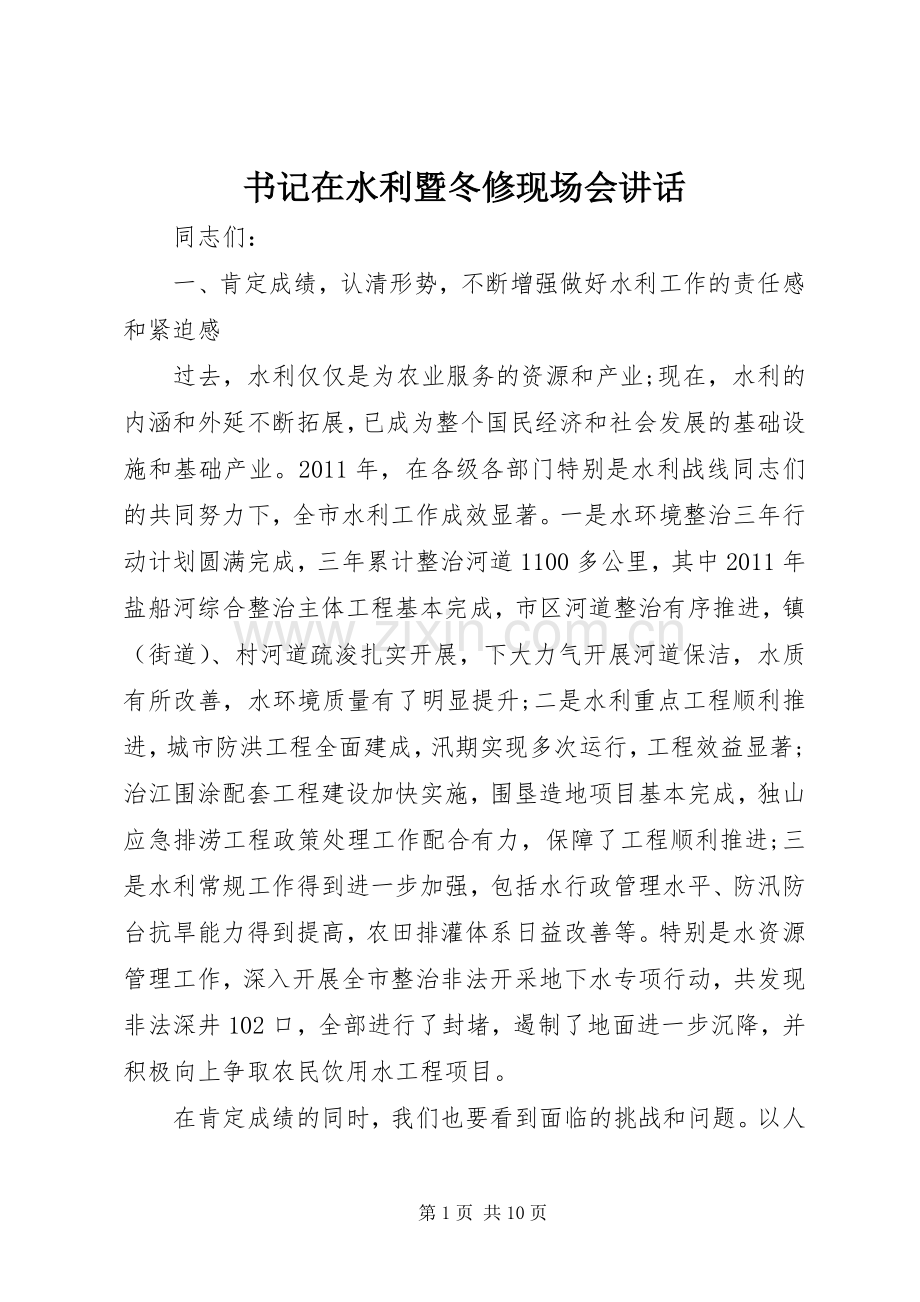 书记在水利暨冬修现场会讲话.docx_第1页