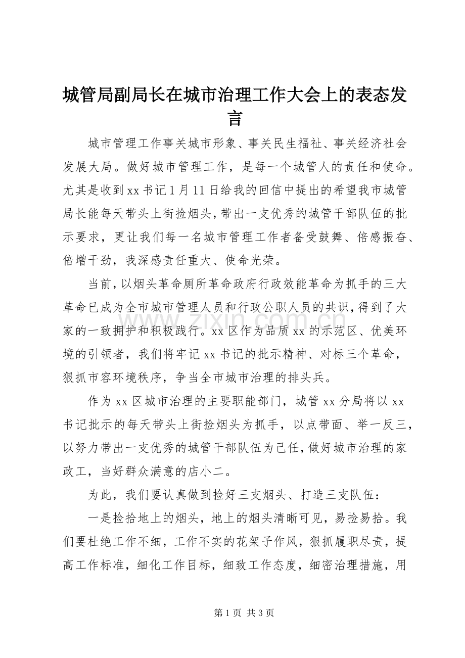 城管局副局长在城市治理工作大会上的表态发言.docx_第1页