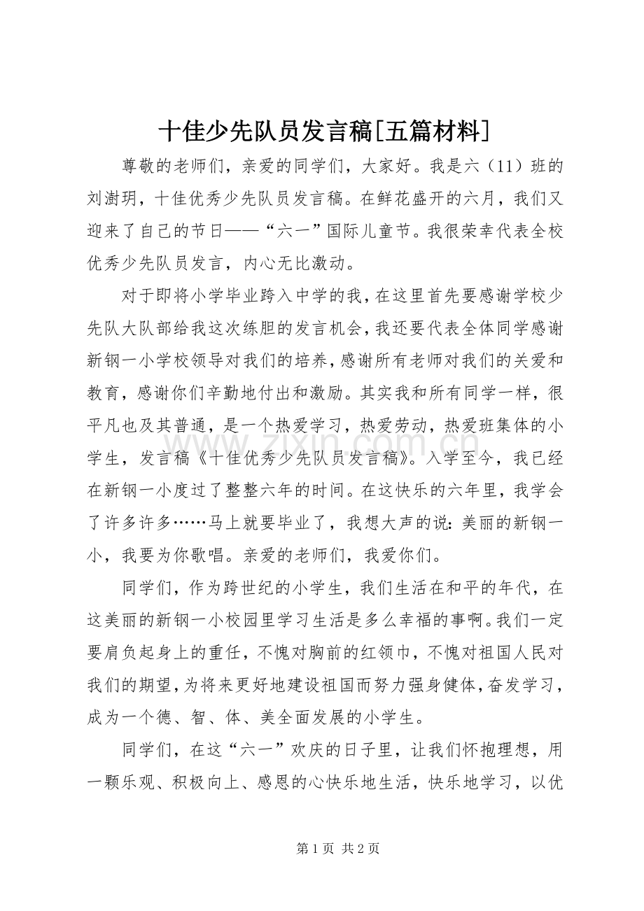 十佳少先队员发言稿范文[五篇材料].docx_第1页