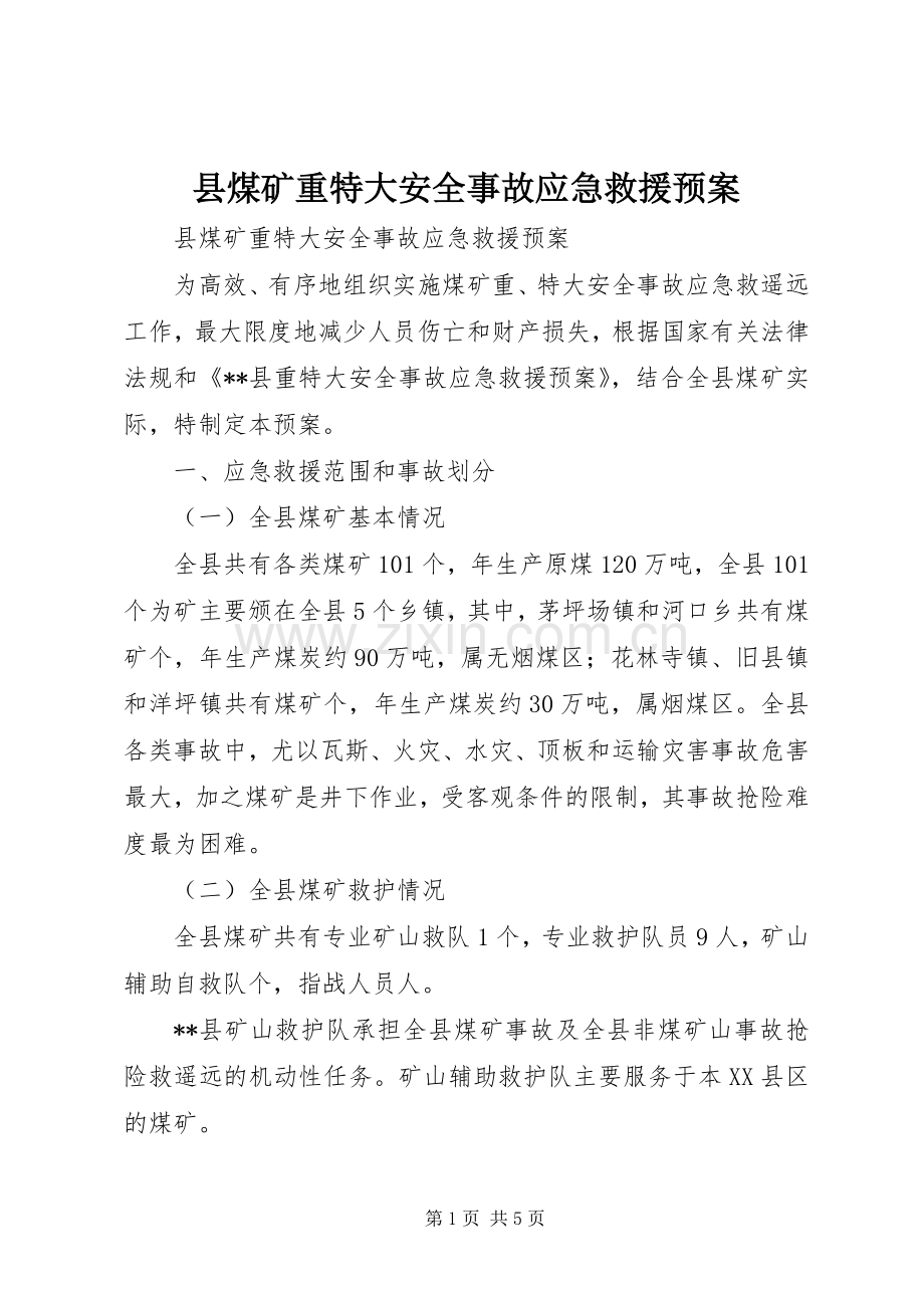 县煤矿重特大安全事故应急救援预案.docx_第1页