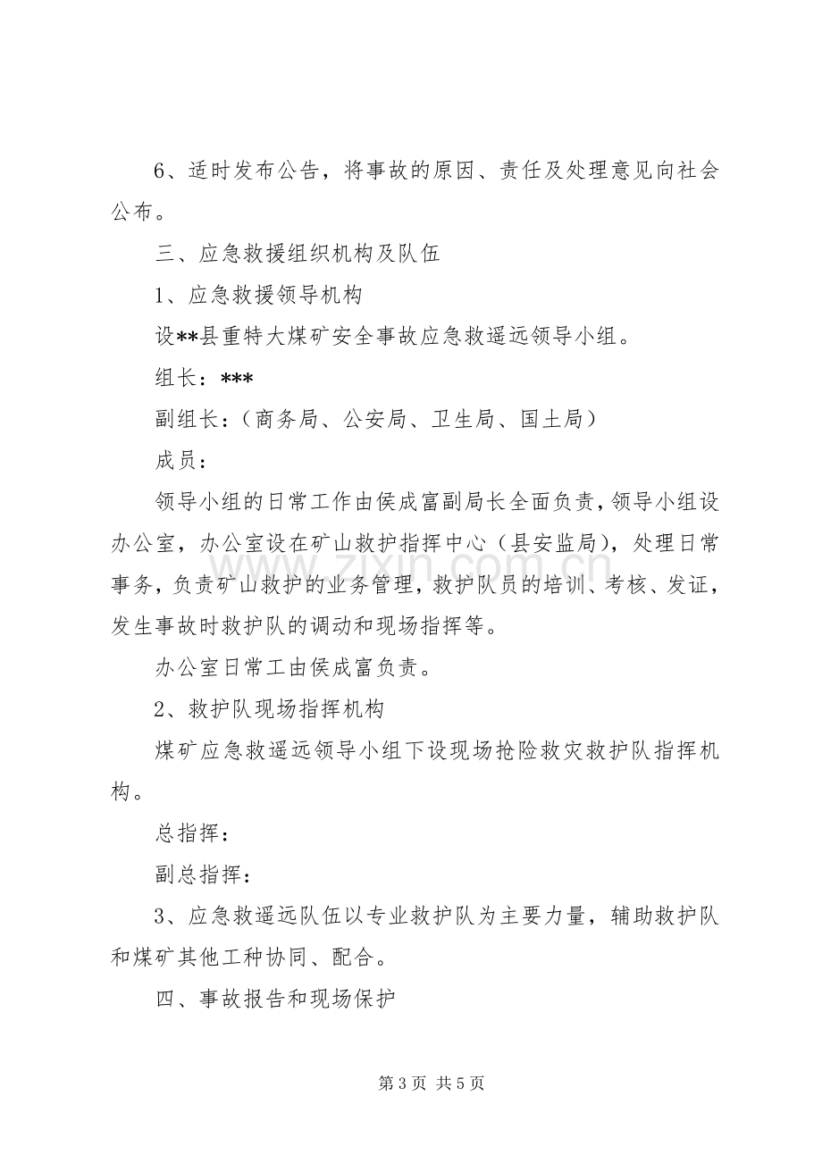 县煤矿重特大安全事故应急救援预案.docx_第3页