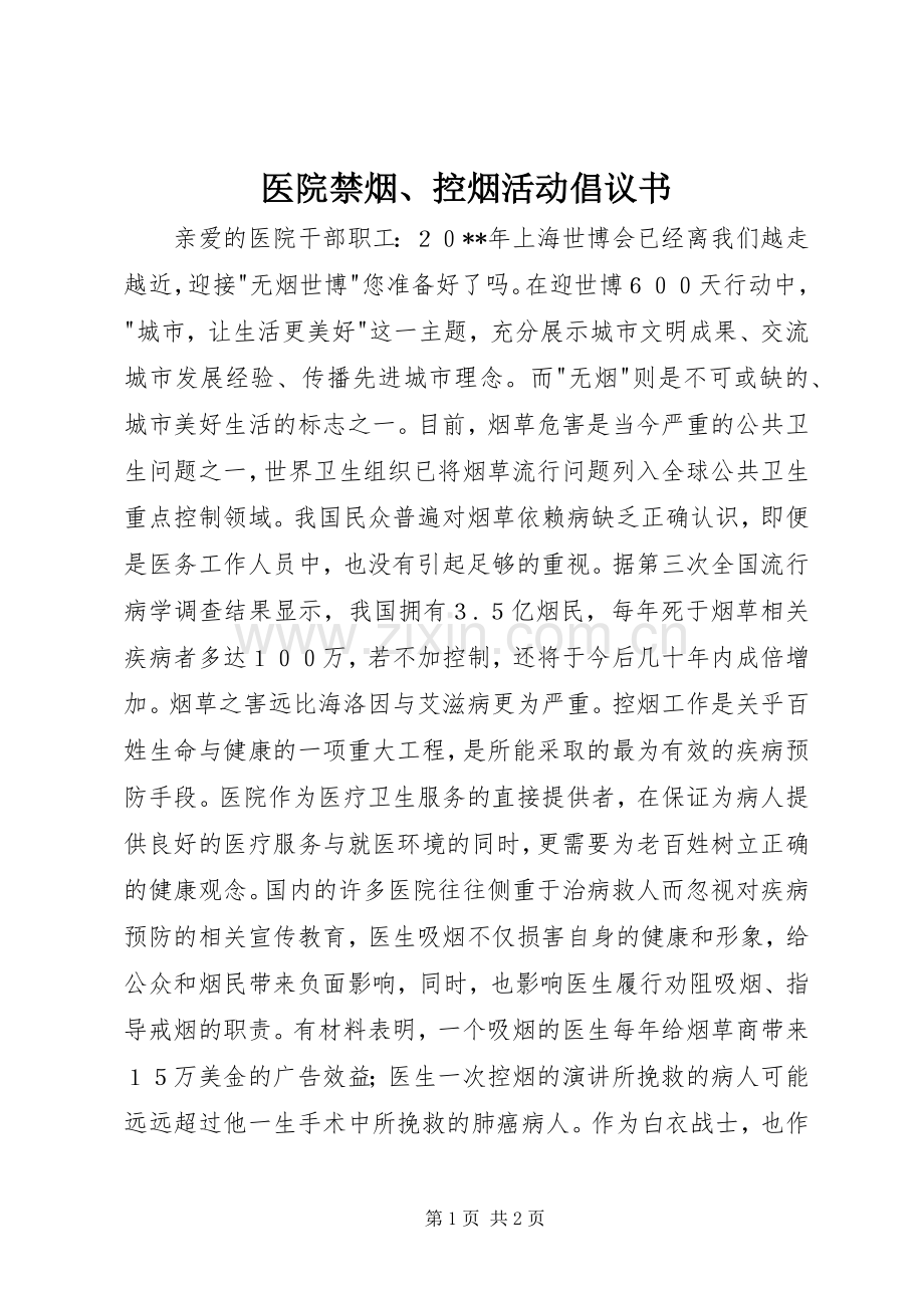 医院禁烟、控烟活动倡议书.docx_第1页