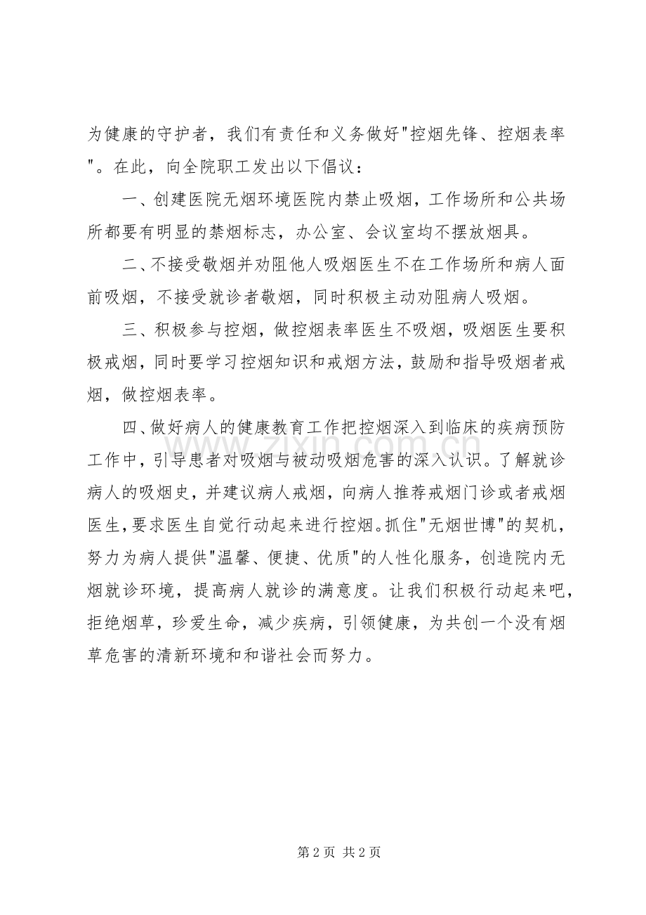 医院禁烟、控烟活动倡议书.docx_第2页