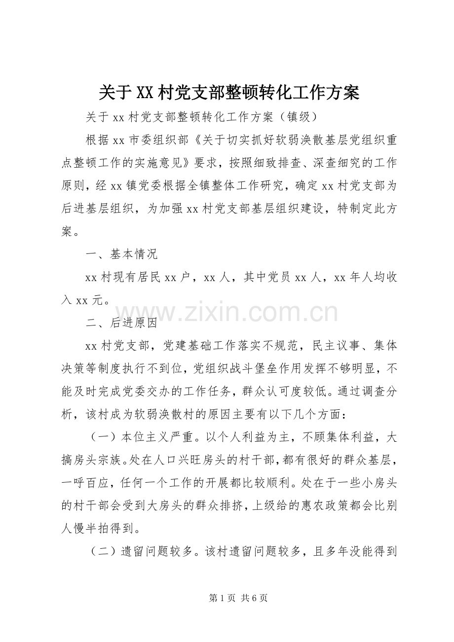 关于XX村党支部整顿转化工作实施方案.docx_第1页