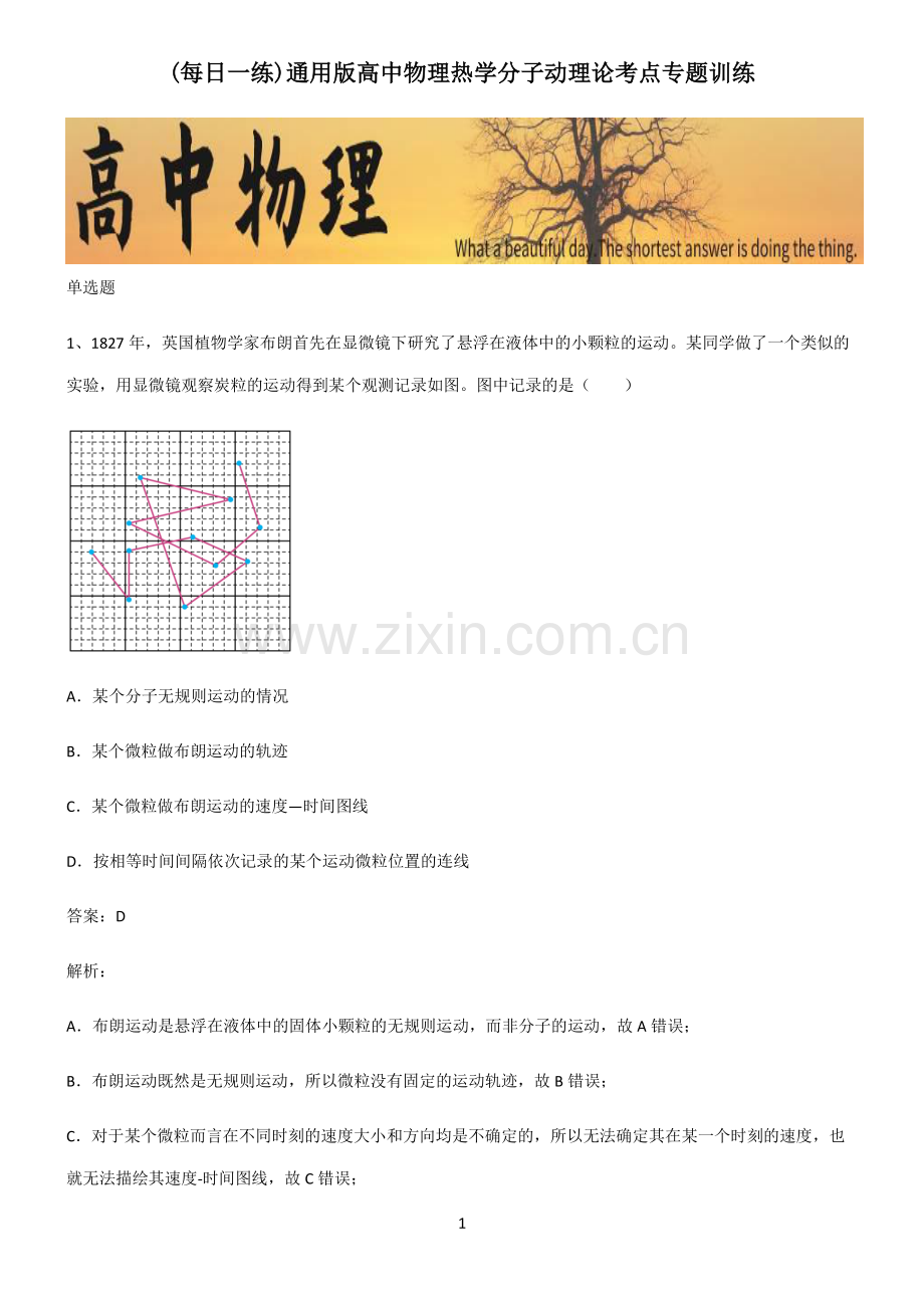 通用版高中物理热学分子动理论考点专题训练.pdf_第1页