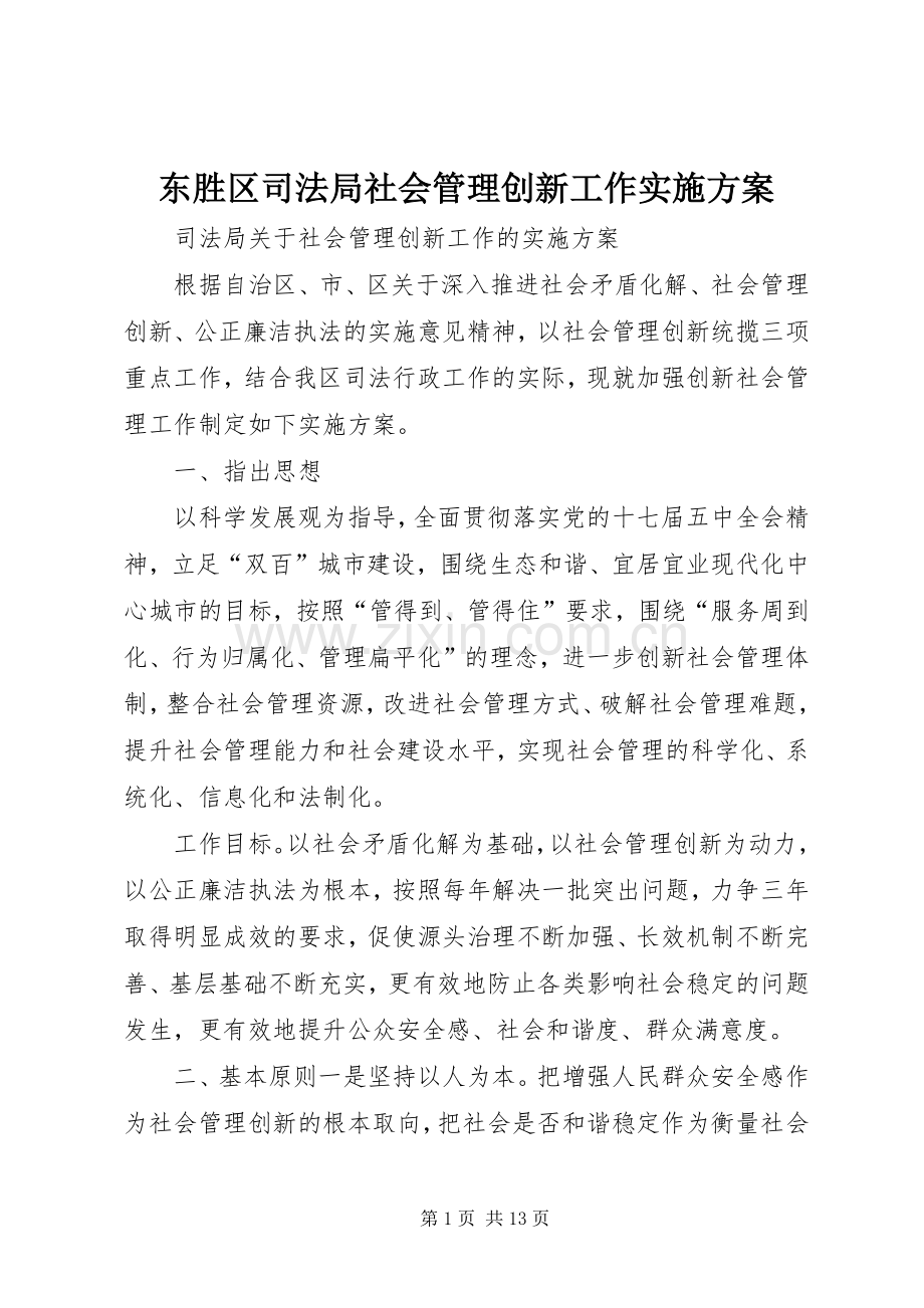 东胜区司法局社会管理创新工作方案.docx_第1页