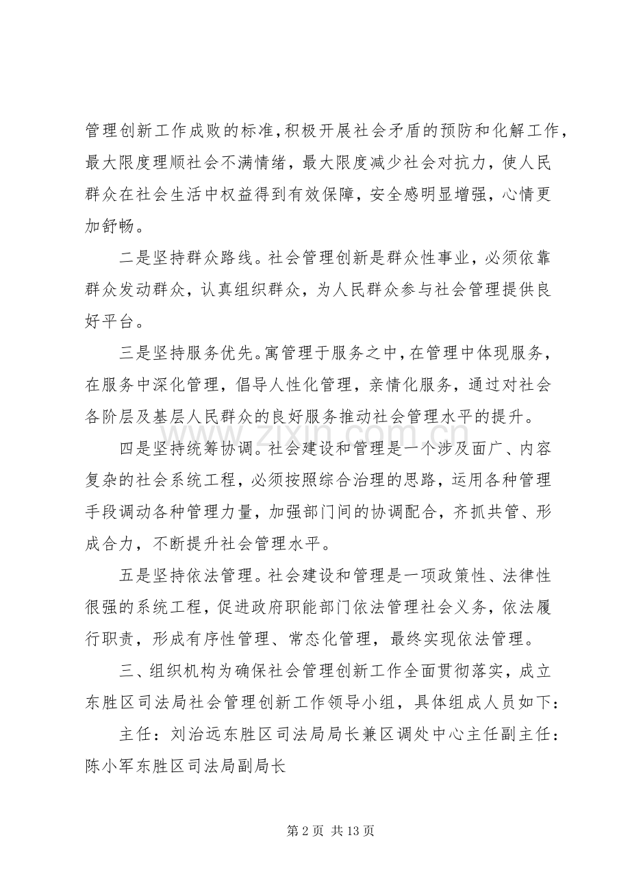 东胜区司法局社会管理创新工作方案.docx_第2页