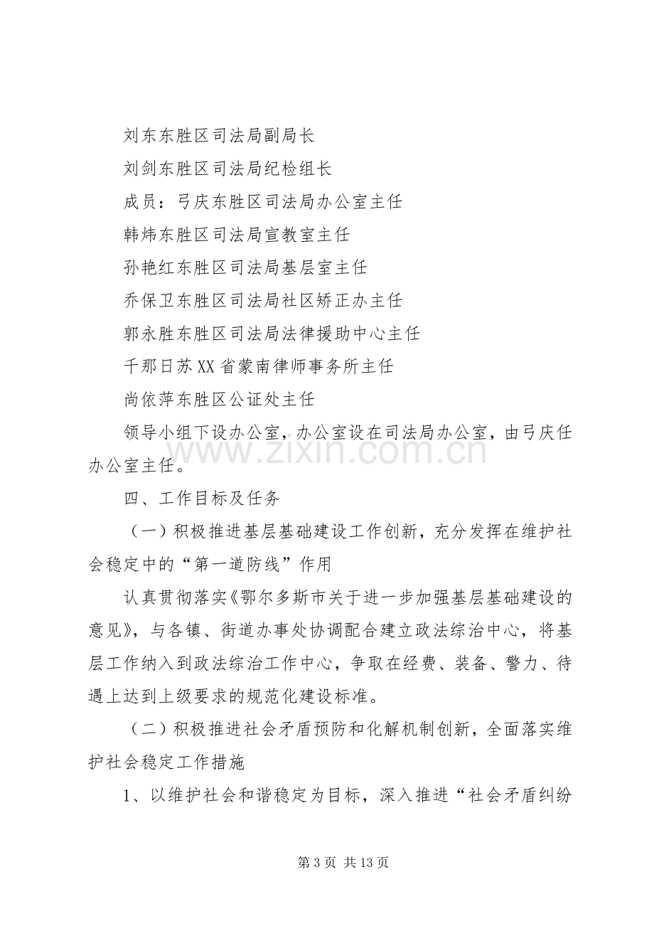 东胜区司法局社会管理创新工作方案.docx_第3页