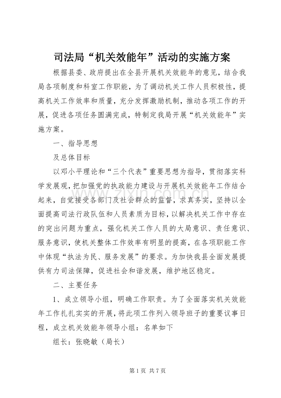 司法局“机关效能年”活动的方案.docx_第1页