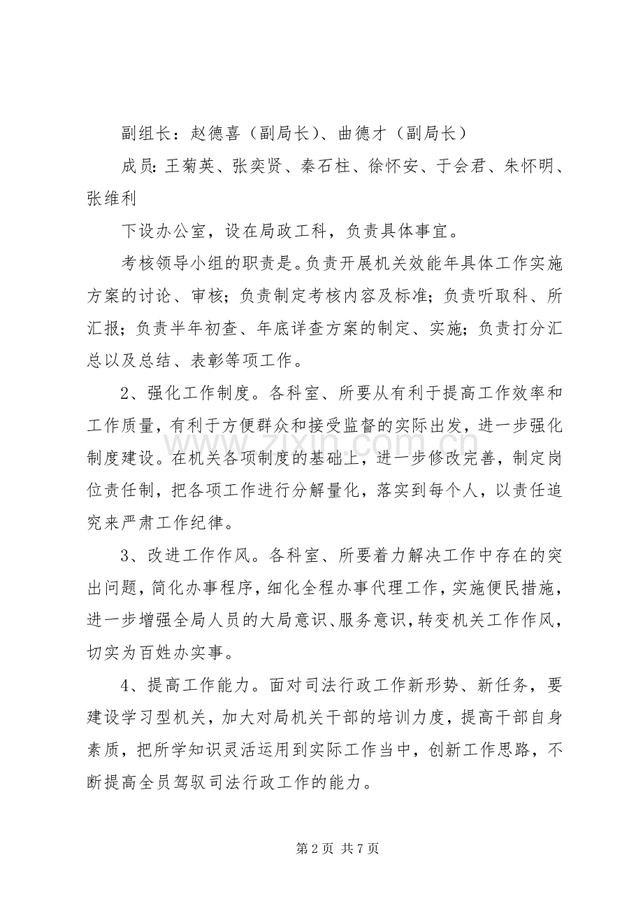 司法局“机关效能年”活动的方案.docx_第2页