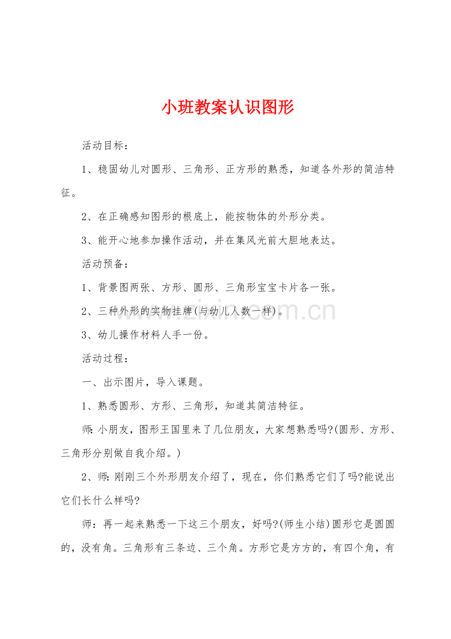 小班教案认识图形.docx_第1页