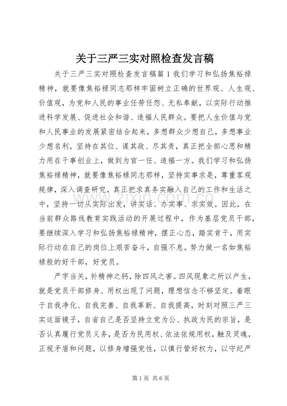 关于三严三实对照检查发言.docx_第1页