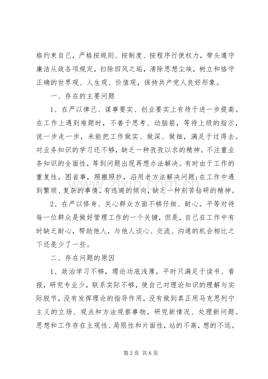 关于三严三实对照检查发言.docx_第2页