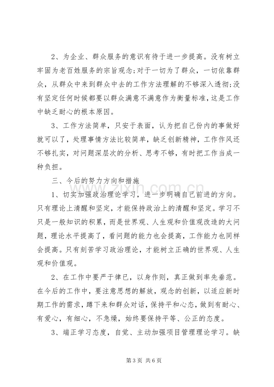 关于三严三实对照检查发言.docx_第3页