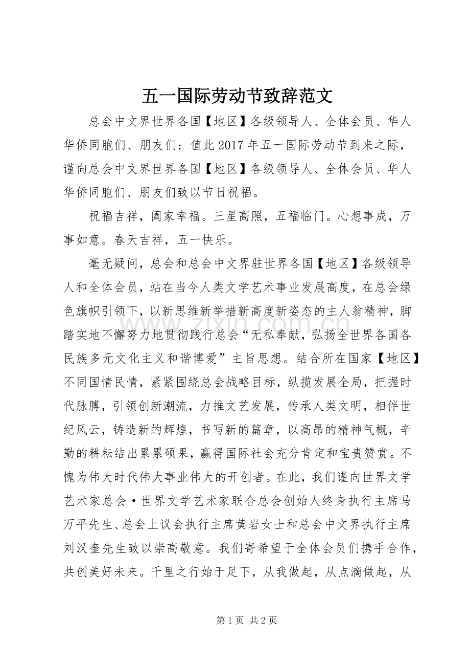 五一国际劳动节致辞范文.docx_第1页