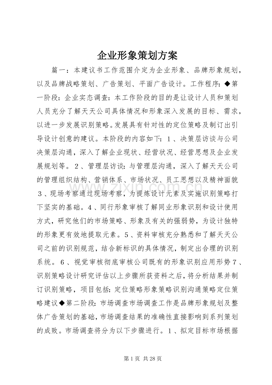 企业形象策划实施方案.docx_第1页