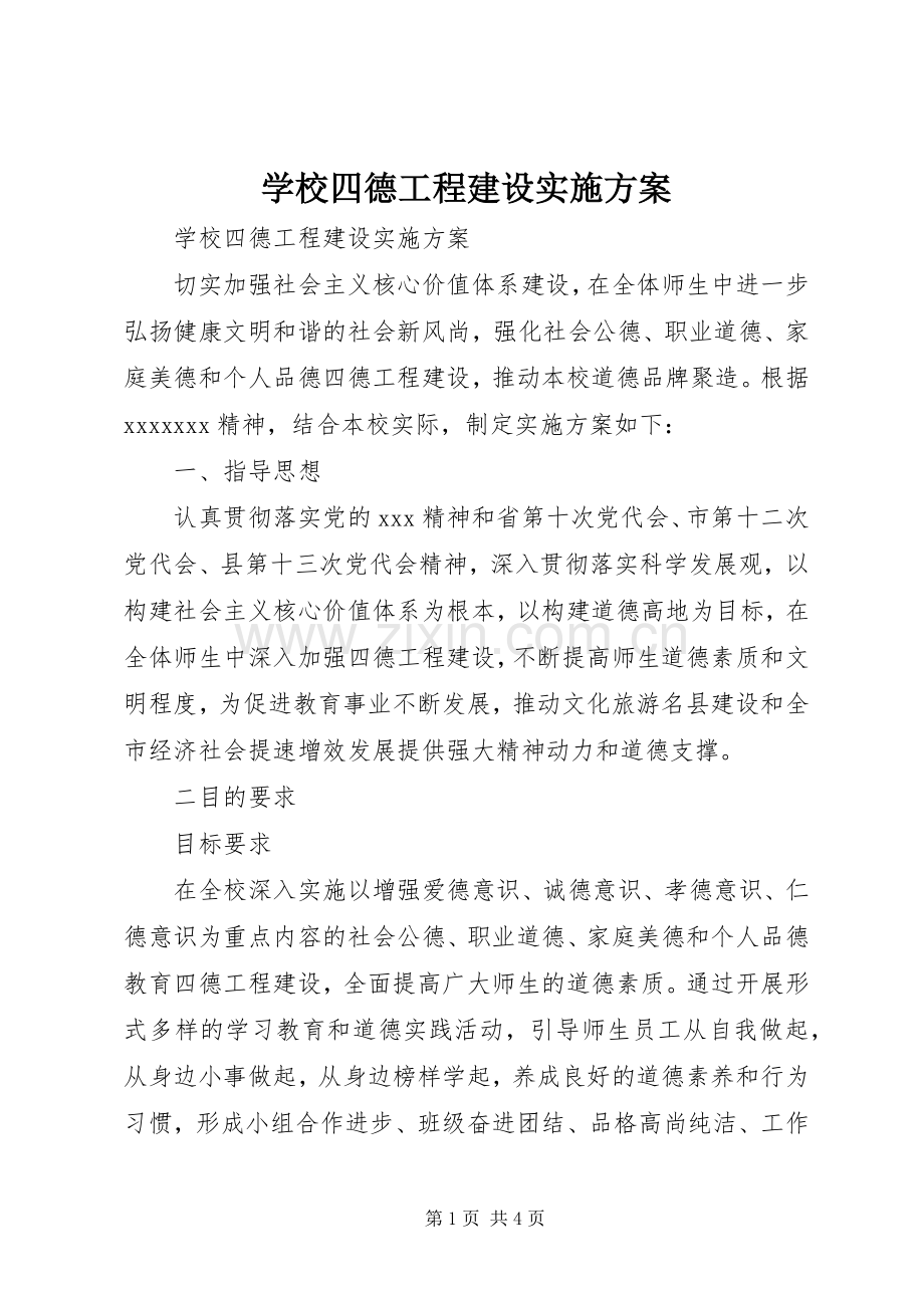 学校四德工程建设方案.docx_第1页