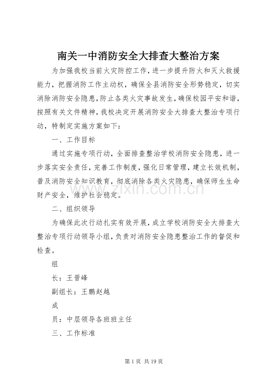 南关一中消防安全大排查大整治实施方案.docx_第1页