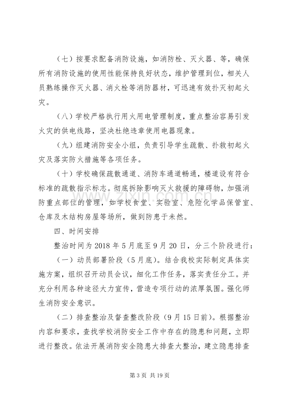 南关一中消防安全大排查大整治实施方案.docx_第3页