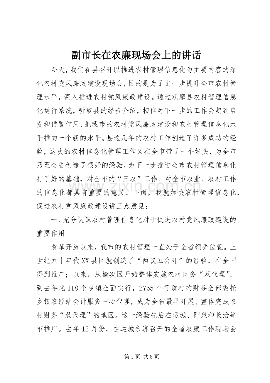 副市长在农廉现场会上的讲话.docx_第1页