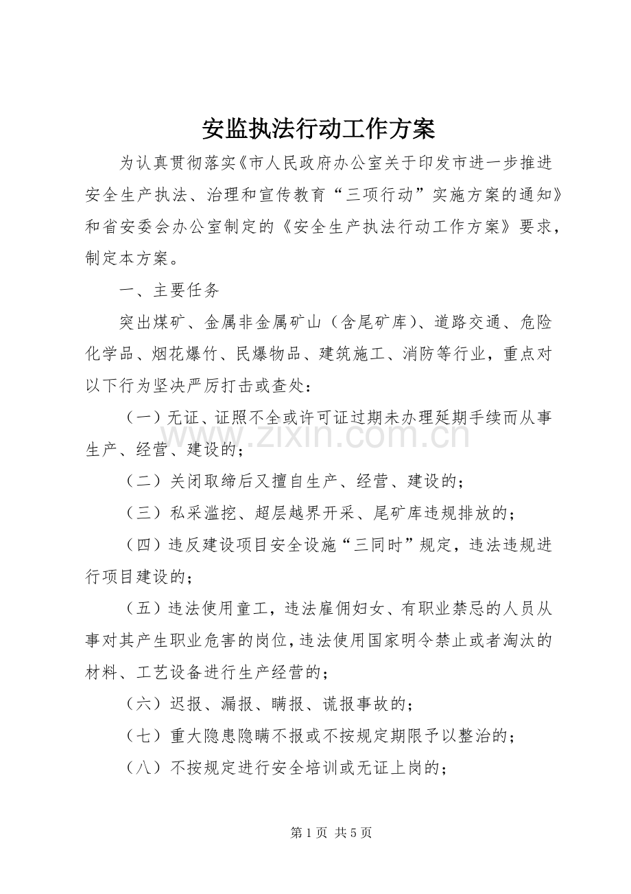 安监执法行动工作实施方案.docx_第1页