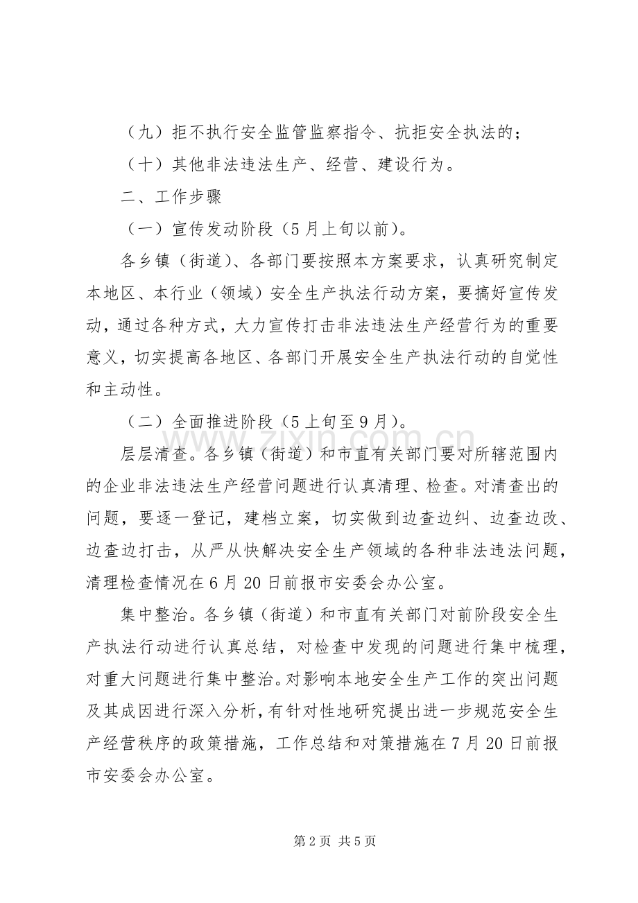 安监执法行动工作实施方案.docx_第2页