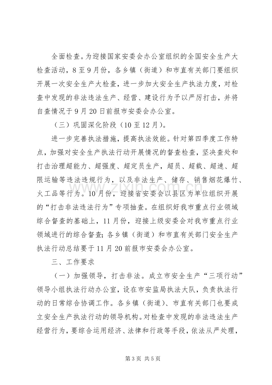 安监执法行动工作实施方案.docx_第3页