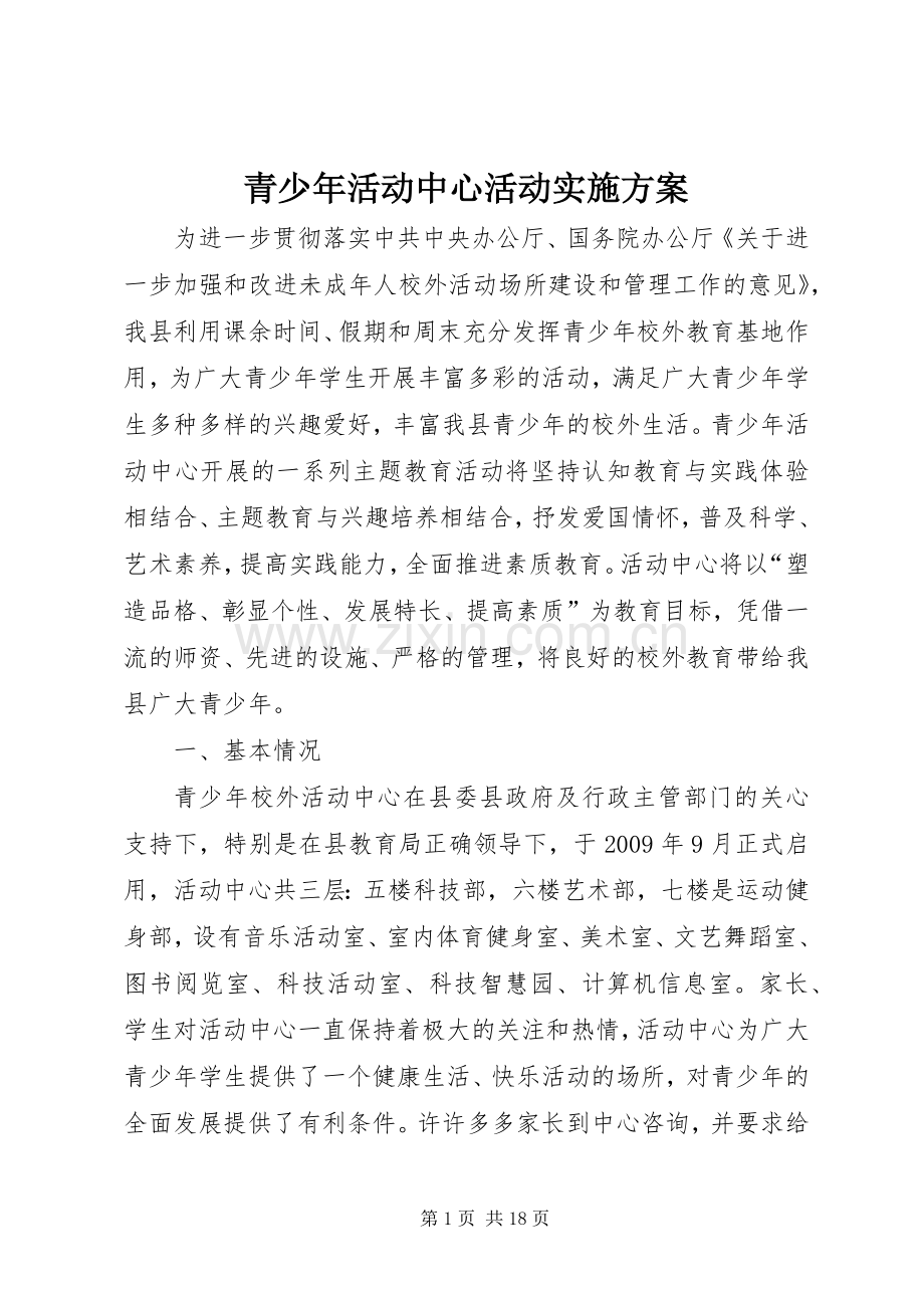 青少年活动中心活动方案.docx_第1页